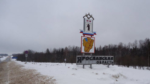 Трасса М8 холмогоры граница Ярославской области
