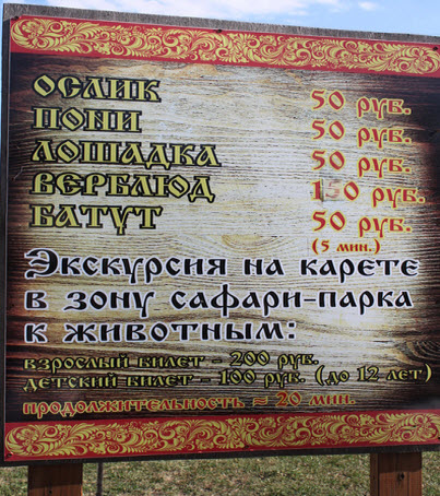 ценник на услуги сафари-парка Кудыкина Гора