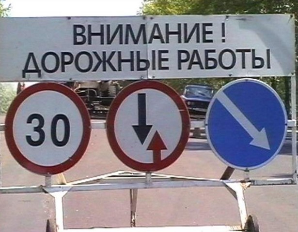 знаки информирующие о ремонте дорог