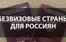 Безвизовые страны для россиян